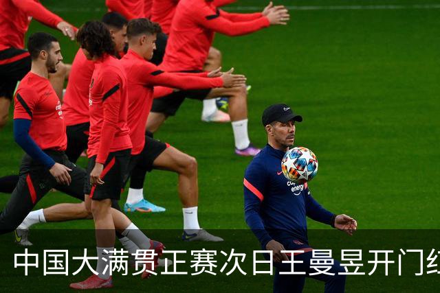 中国大满贯正赛次日王曼昱开门红 林高远进32强