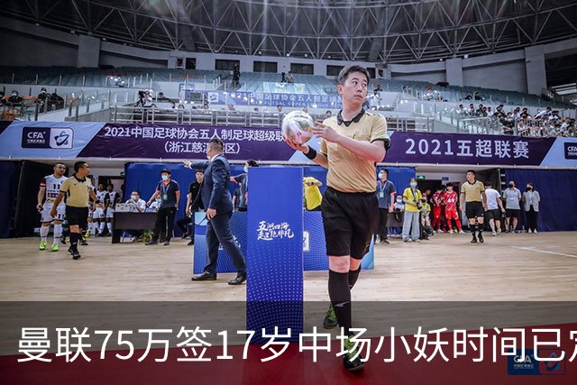 曼联75万签17岁中场小妖时间已定！培养方案曝光，难入卡里克计划