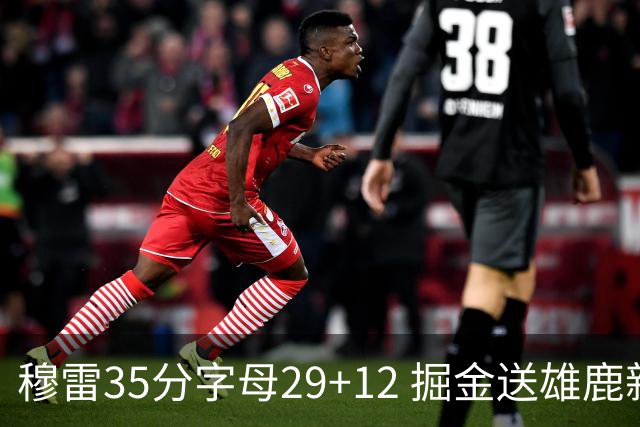 穆雷35分字母29+12 掘金送雄鹿新帅里弗斯首败