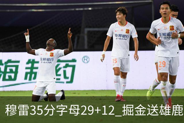 穆雷35分字母29+12 掘金送雄鹿新帅里弗斯首败