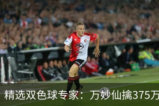 精选双色球专家：万妙仙擒375万 柯群连中5+1和5红