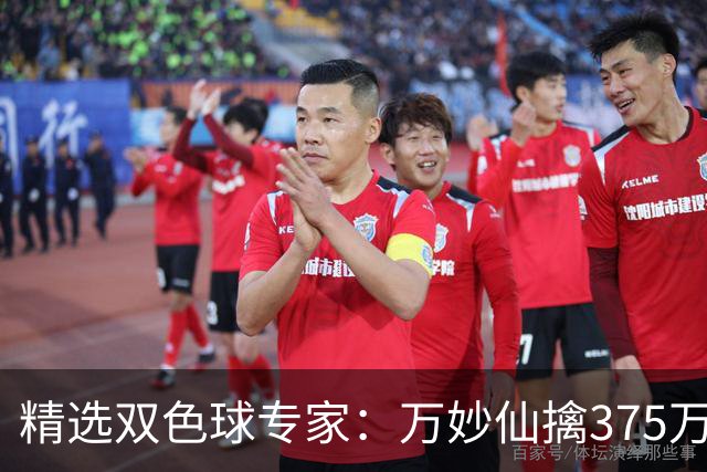 精选双色球专家：万妙仙擒375万 柯群连中5+1和5红