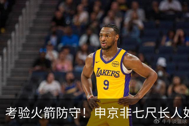考验火箭防守！申京非七尺长人如何应对文约恩字唐等独角兽内线群