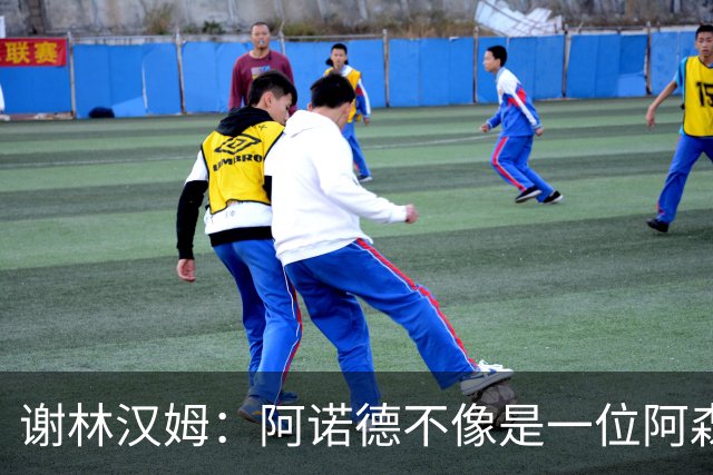 谢林汉姆：阿诺德不像是一位阿森纳球员，但使用得当他能带来帮助